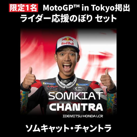 【限定1名】ソムキャット・チャントラ｜ ① ＋ ② ＋MotoGP™ in Tokyo掲出ライダー応援のぼり