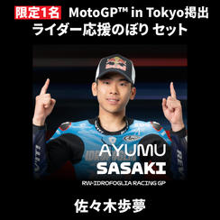 【限定1名】佐々木歩夢｜① ＋ ② ＋ MotoGP™ in Tokyo掲出ライダー応援のぼり