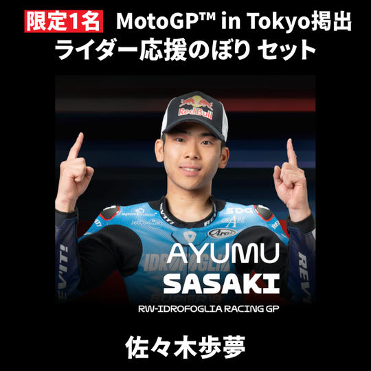 【限定1名】佐々木歩夢｜① ＋ ② ＋ MotoGP™ in Tokyo掲出ライダー応援のぼり