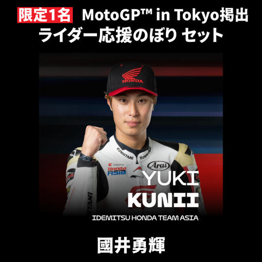 【限定1名】國井勇輝｜① ＋ ② ＋ MotoGP™ in Tokyo掲出ライダー応援のぼり