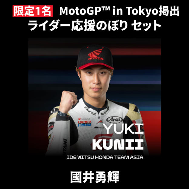【限定1名】國井勇輝｜① ＋ ② ＋ MotoGP™ in Tokyo掲出ライダー応援のぼり