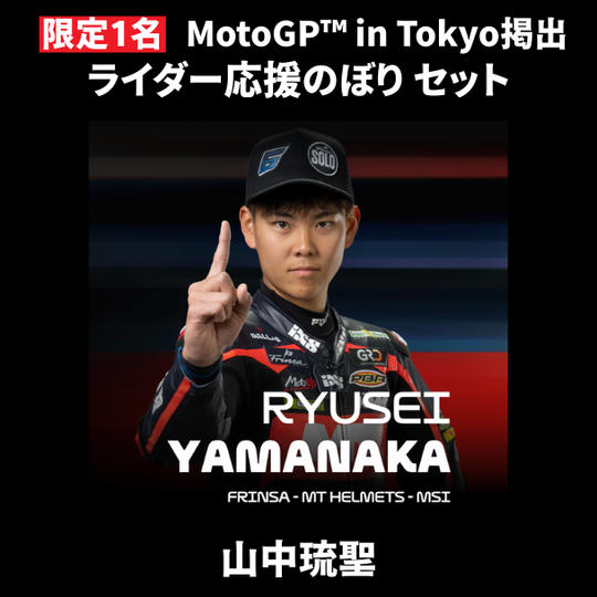 【限定1名】山中琉聖｜① ＋ ② ＋ MotoGP™ in Tokyo掲出ライダー応援のぼり