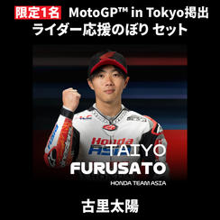 【限定1名】古里太陽｜① ＋ ② ＋ MotoGP™ in Tokyo掲出ライダー応援のぼり