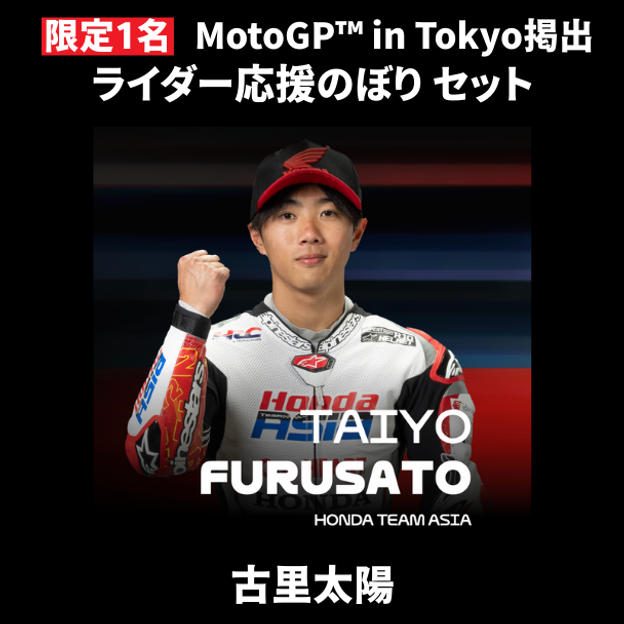 【限定1名】古里太陽｜① ＋ ② ＋ MotoGP™ in Tokyo掲出ライダー応援のぼり