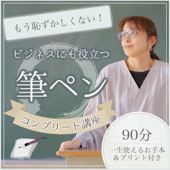 もう恥ずかしくない！ビジネスにも役立つ筆ペンコンプリート講座