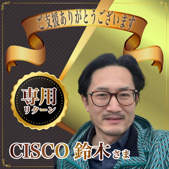CISCO鈴木様専用リターン