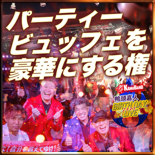 パーティービュッフェを豪華にする権