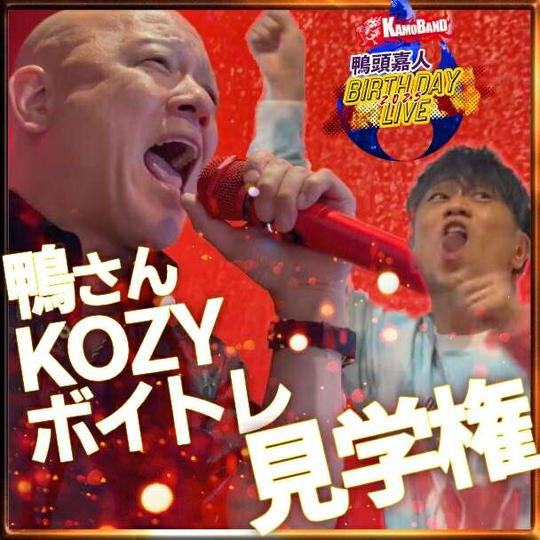 鴨さんKOZYボイトレ見学権（11月17日）