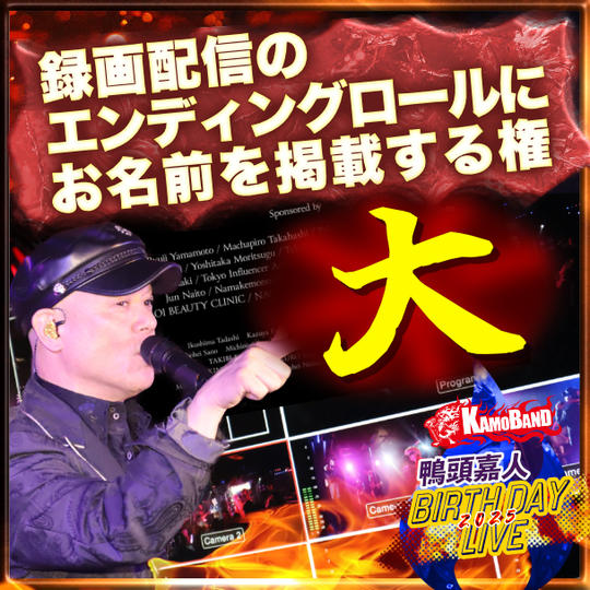 【大】録画配信のエンディングロールにお名前を掲載する権