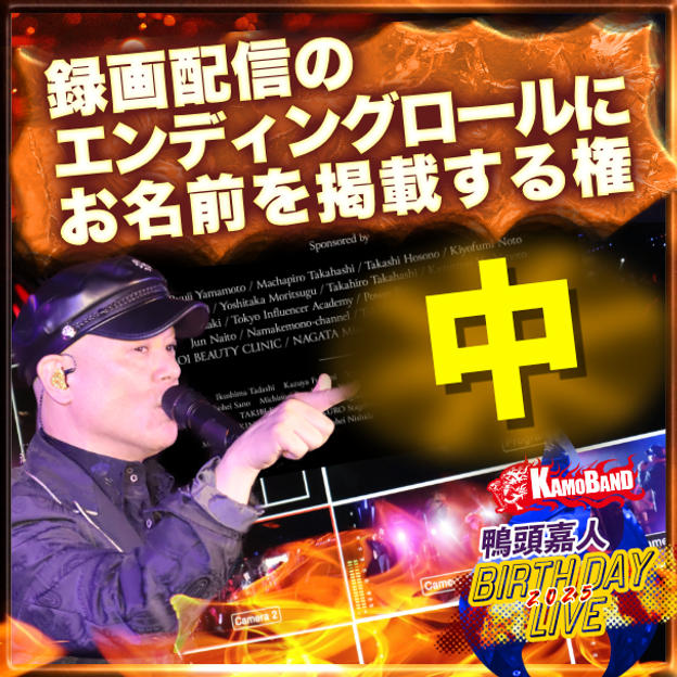 【中】録画配信のエンディングロールにお名前を掲載する権