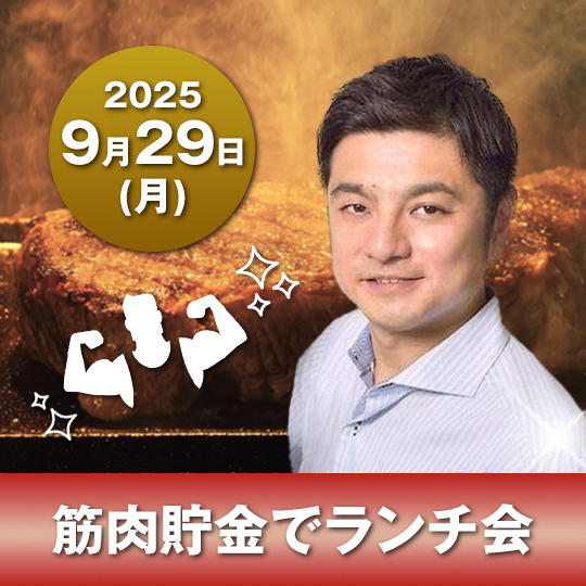 【９/２９（月）】筋肉貯金でランチ会参加券（6名限定）
