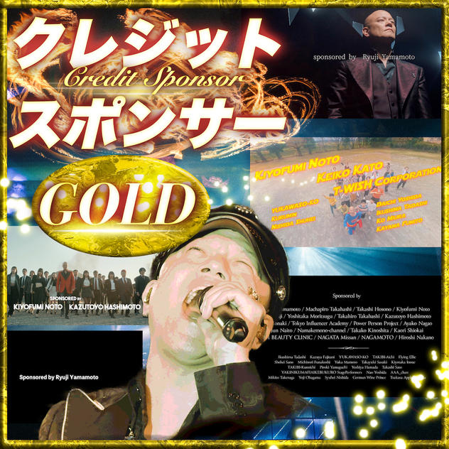 ゴールドクレジットスポンサー