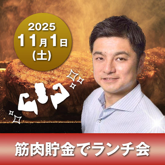 【１１/１（土）】筋肉貯金でランチ会参加券（6名限定）