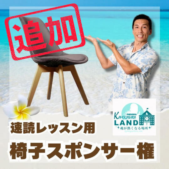 速読用イス　スポンサー権