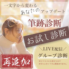 【再追加】筆跡診断（お試し診断・ライブ配信あり）