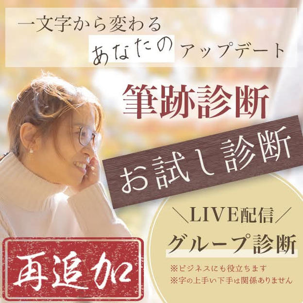 【再追加】筆跡診断（お試し診断・ライブ配信あり）