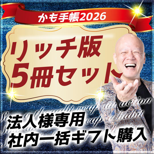 法人様専用-社内一括ギフト購入（リッチ版）５冊セット