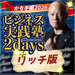 ビジネス実践塾２Days（オンライン受講）＆かも手帳（リッチ版）セット