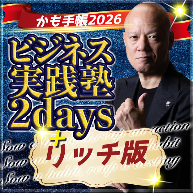 ビジネス実践塾２Days（オンライン受講）＆かも手帳（リッチ版）セット