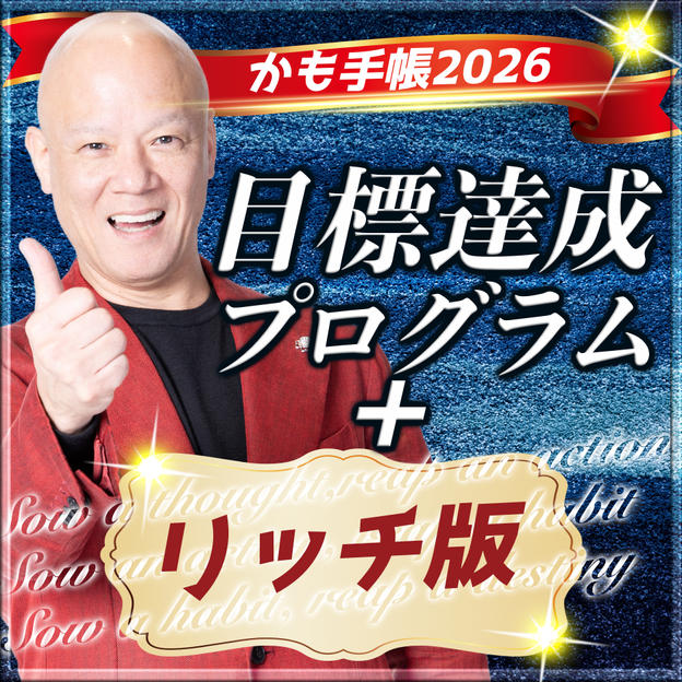 目標達成プログラム（1dayセミナー映像）& かも手帳セット