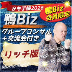 鴨Biz会員限定セット！12月16日公開コンサル＋交流会参加権付き & かも手帳（リッチ）を手渡し