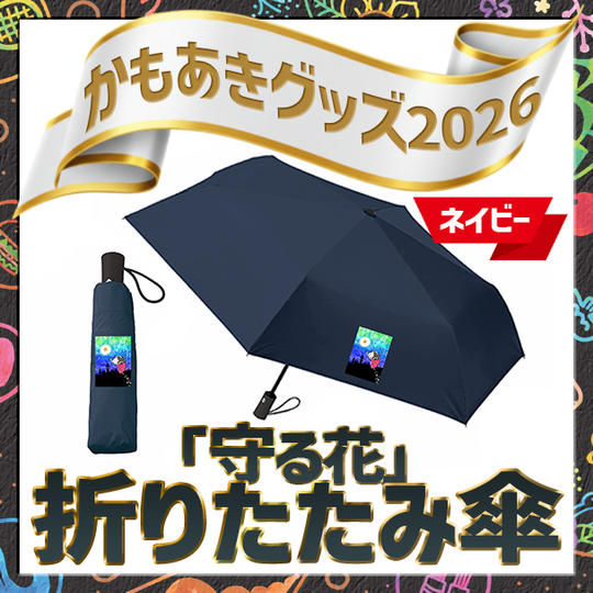 「守る花」折りたたみ傘（ネイビー）