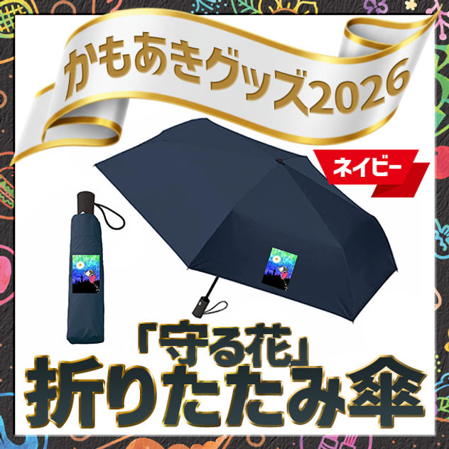 「守る花」折りたたみ傘（ネイビー）