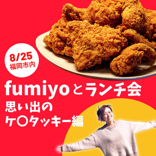 fumiyoとランチ会！思い出のケンタッキー編【8/25 福岡市内】