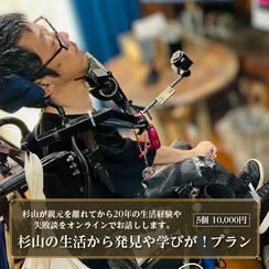 杉山の生活から発見や学びが！プラン