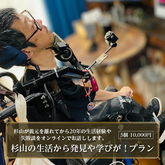 杉山の生活から発見や学びが！プラン