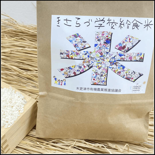 【ベアーズ】きさらづ学校給食米🄬