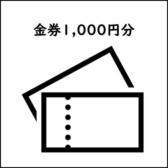 金券1,000円分