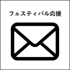 フェスティバル応援