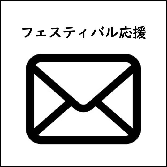 フェスティバル応援