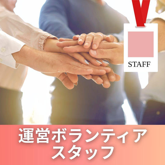 運営ボランティアスタッフ