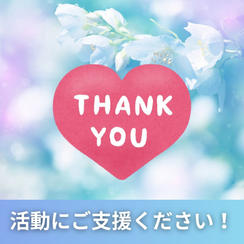 活動にご支援ください！