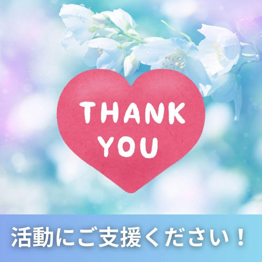 活動にご支援ください！