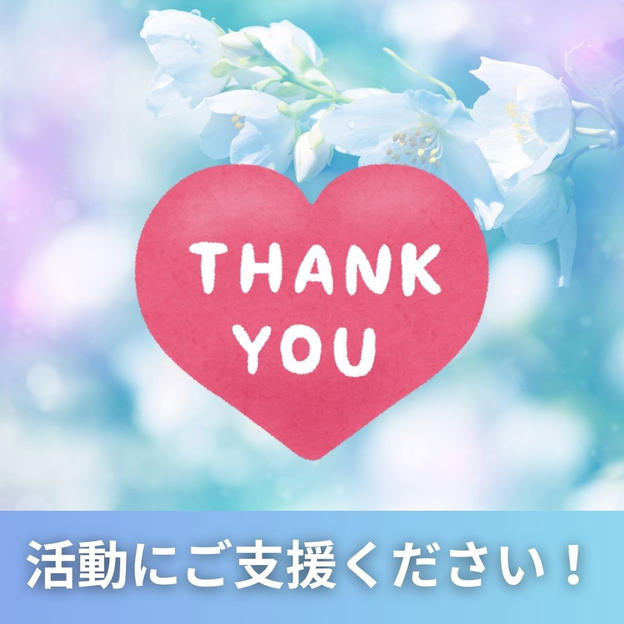 活動にご支援ください！