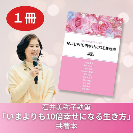 石井美弥子執筆「いまよりも10倍幸せになる生き方」共著本一冊