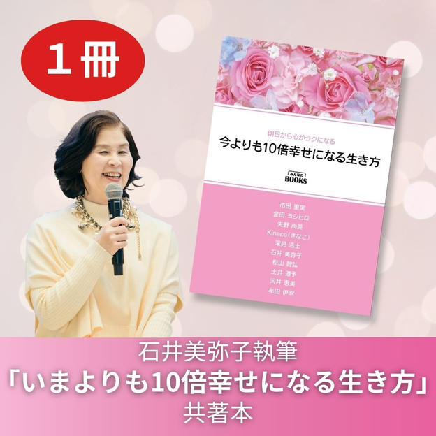 石井美弥子執筆「いまよりも10倍幸せになる生き方」共著本一冊