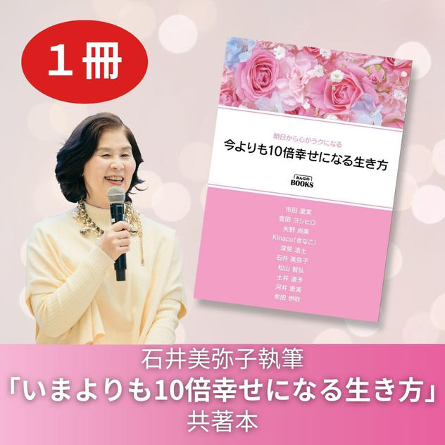 石井美弥子執筆「いまよりも10倍幸せになる生き方」共著本一冊