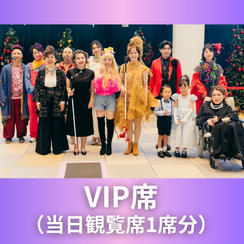 VIP席（当日観覧席1席分）