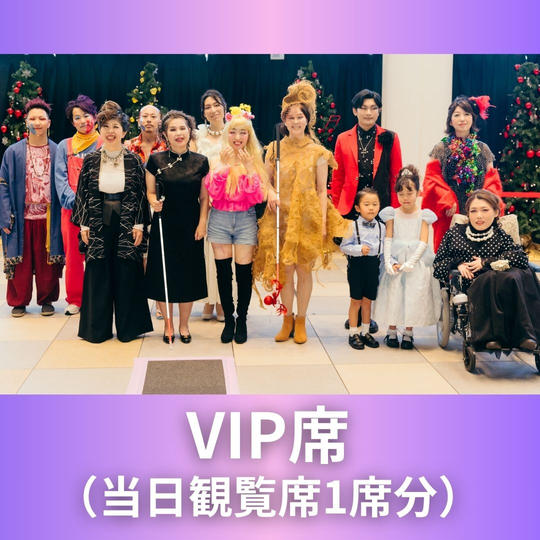 VIP席（当日観覧席1席分）