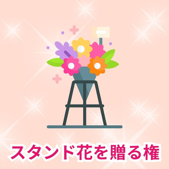 スタンド花