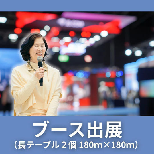 ブース出展（長テーブル２個。180ｍ×180ｍ）　