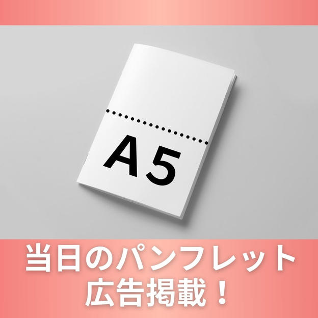 【Ａ５】当日のパンフレット広告掲載！