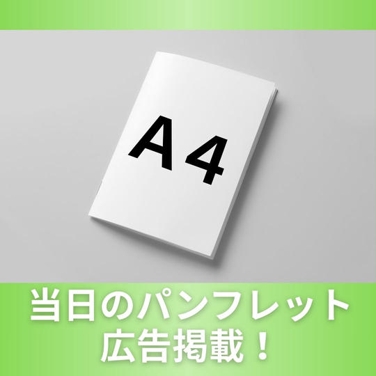 【Ａ４】当日のパンフレット広告掲載！