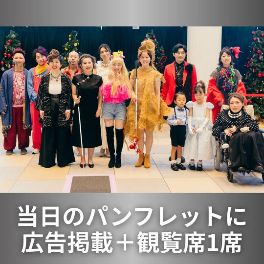 当日のパンフレットに広告掲載＋観覧席1席　