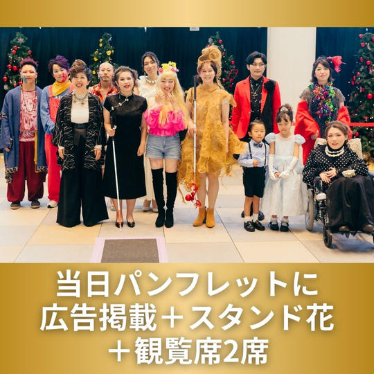 当日パンフレットに広告掲載＋スタンド花＋観覧席2席