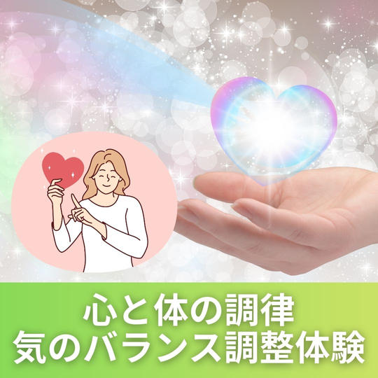 心と体の調律 気のバランス調整体験会